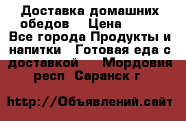 Доставка домашних обедов. › Цена ­ 100 - Все города Продукты и напитки » Готовая еда с доставкой   . Мордовия респ.,Саранск г.